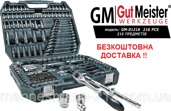 Набор инструментов набір інструментів Gut Meister 216 Новая премиум линейка, Німеччина