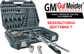 Набор инструментов набір інструментів Gut Meister 216 Новая премиум линейка, Німеччина