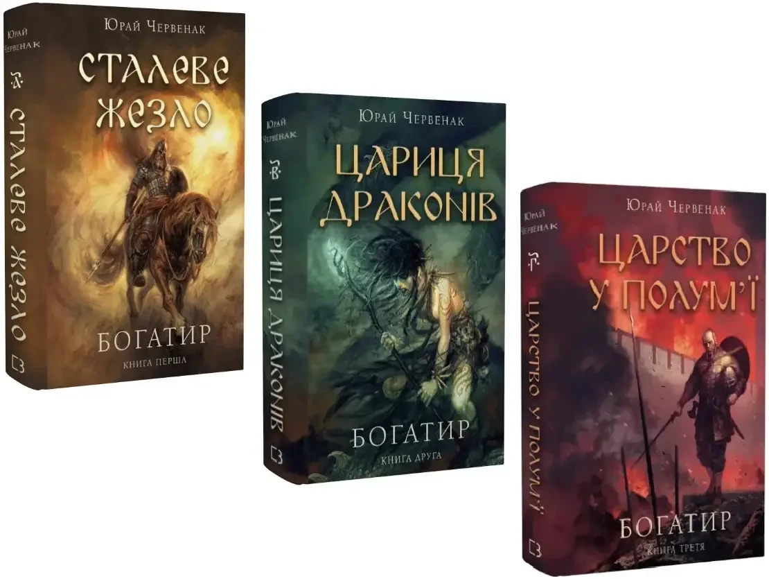 Комплект з 3 книг Богатир. Юрай Червенак (Сталеве жезло + Цариця драконів + Царство у полум'ї), фото 1