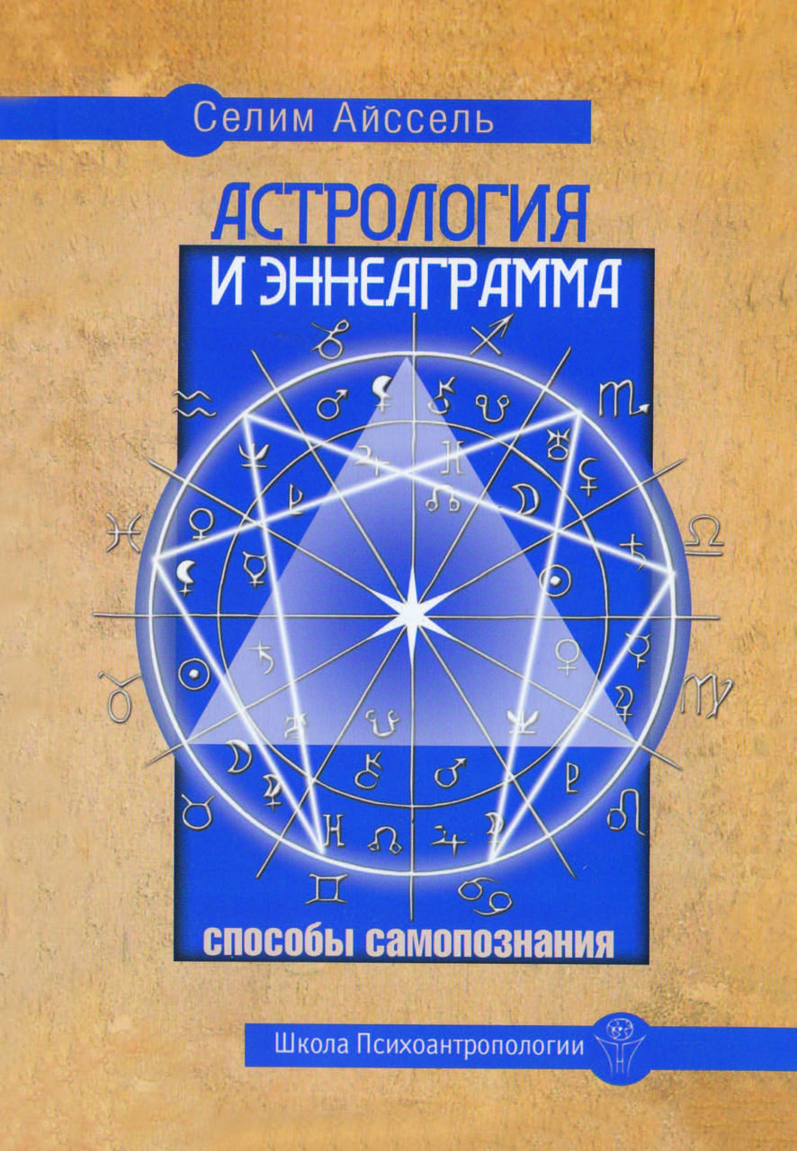 Книга «Астрологія та еннеаграма. Шляхи самопізнання» Селім Айссель