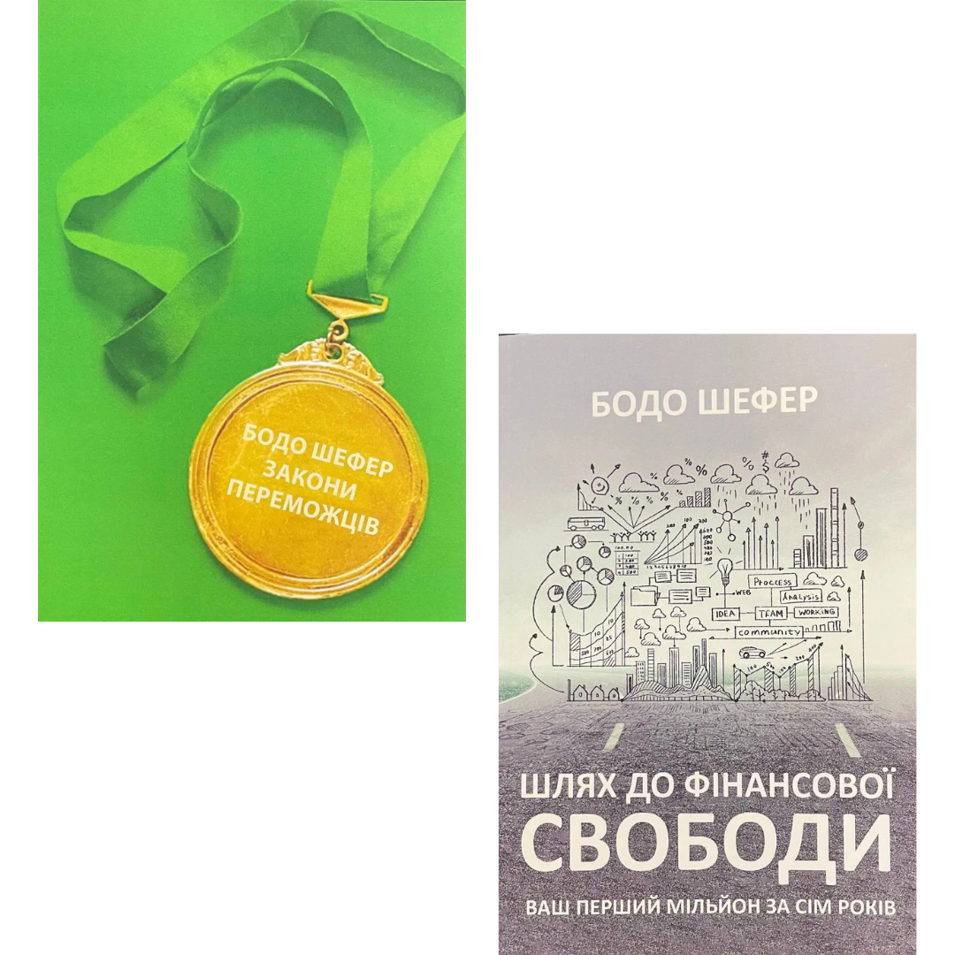 Комплект з 2 книг Бодо Шефера (Закони переможців. Як здійснити cвої мрії + Шлях до фінансової свободи)