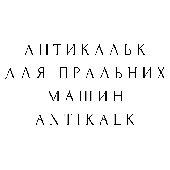 Антикальк для пральних машин