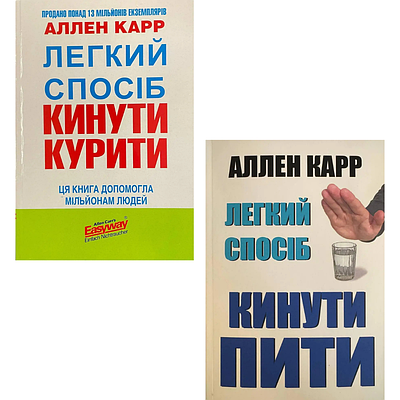 Комплект з 2 книг Аллена Карра (Легкий спосіб кинути курити + Легкий спосіб кинути пити)