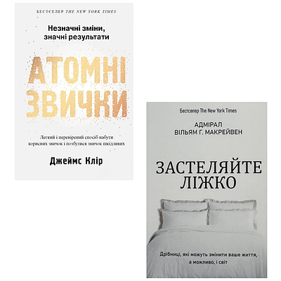 Комплект з 2 книг Атомні звички. Джеймс Клір + Застеляйте ліжко. Вільям Макрейвен
