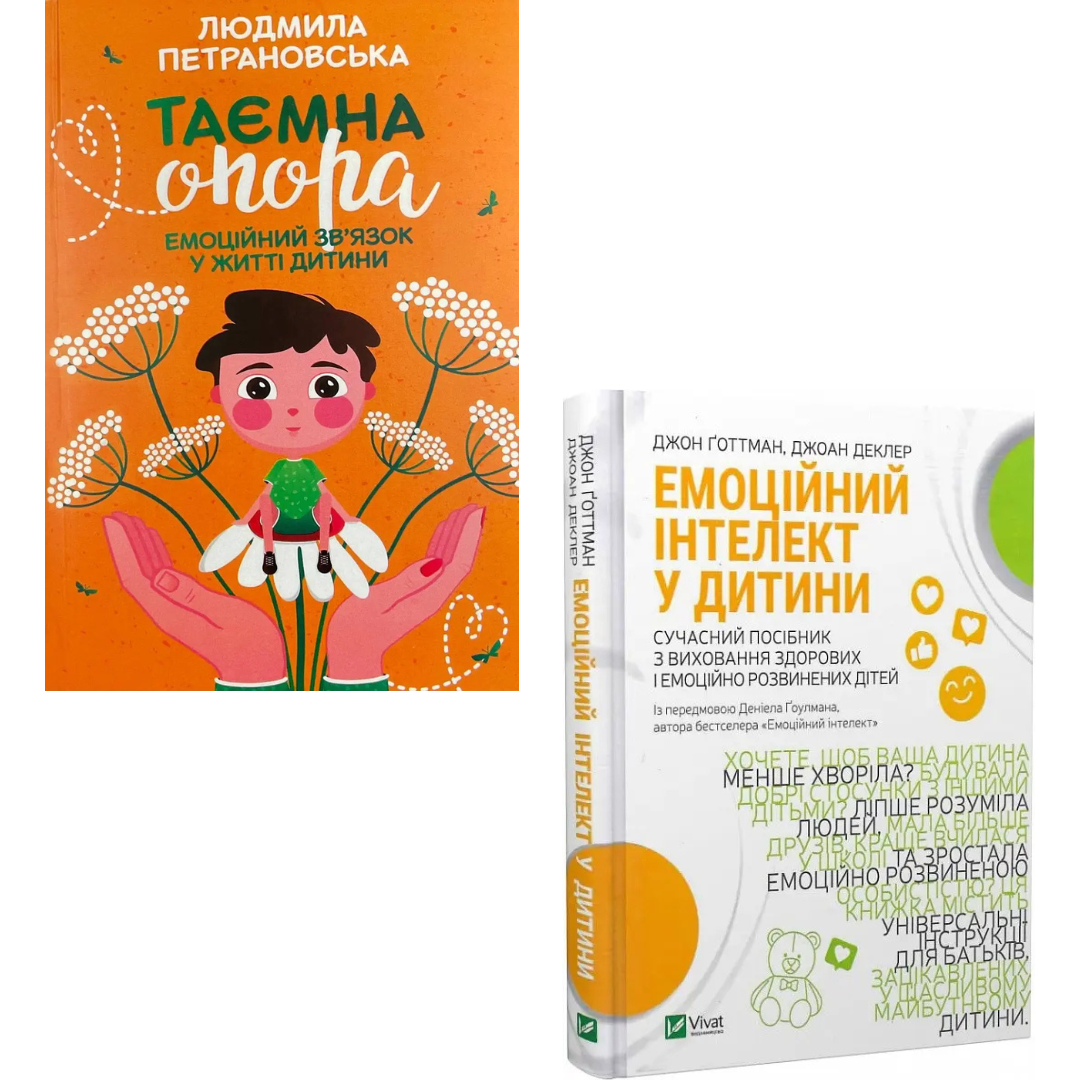 Комплект з 2 книг Таємна опора. Людмила Петрановська + Емоційний інтелект у дитини. Джоан Деклер
