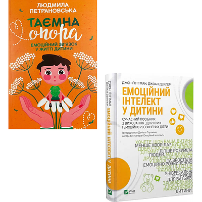 Комплект з 2 книг Таємна опора. Людмила Петрановська + Емоційний інтелект у дитини. Джоан Деклер