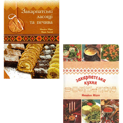 Комплект з 2 книг Михайла Міцко (Закарпатські ласощі та печива + Закарпатська кухня)