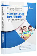 Книга Український правопис - це доступно! Заболотний В.В. Заболотний О.В. (9789669452306)