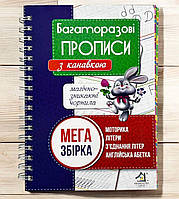 Многоразовые прописи с канавкой 64 страницы МЕГА сборник Моторика Буквы Соединение букв Английский язык