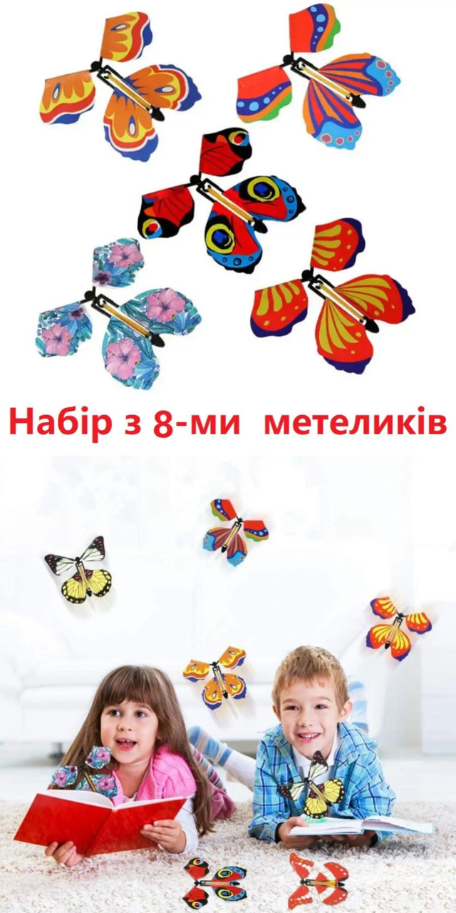 Набір летючих  метеликів іграшок 8  шт 112243334