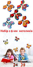 Набір летючих  метеликів іграшок 8  шт 112243334