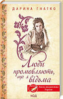 Люди промовляють, що я відьма Дарина Гнатко  КСД