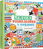 Велика розмальовка з цифрами Старий Лев