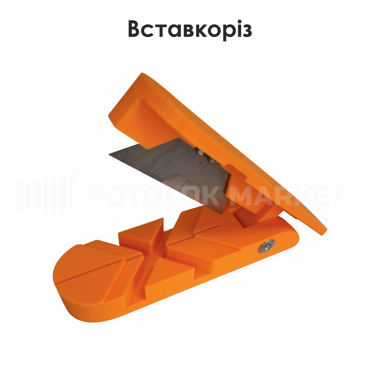 Вставкоріз, фото 1