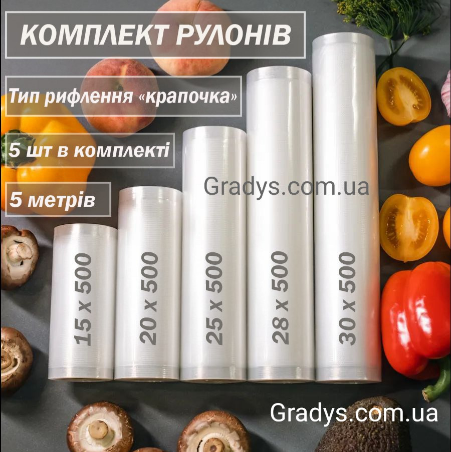 Пакети рулони для вакууматора харчові комплект (тип рифлення КРАПОЧКА) 5 шт - 15+20+25+28+30 см х 500 см