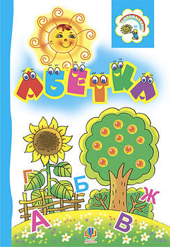 Пономаренко Марія Антонівна Абетка. Розкладанка.