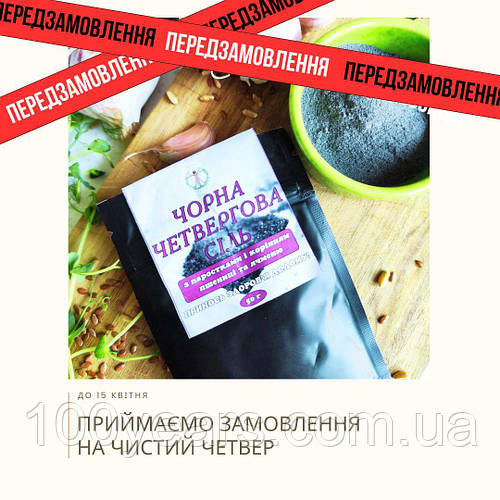 Передзамовлення на Чорну Четвергову Сіль!