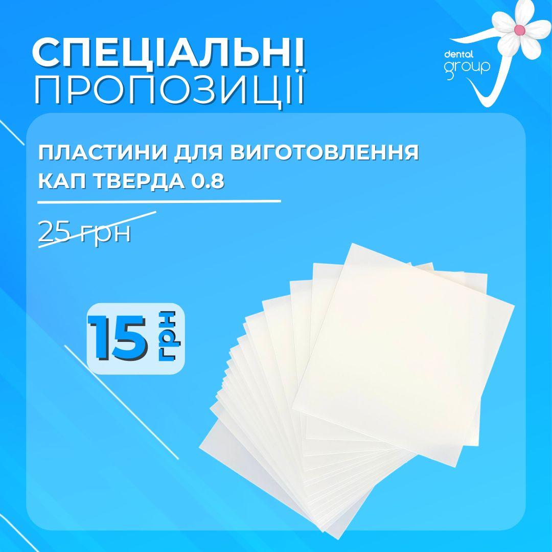 Пластини для виготовлення кап тверда 0.8