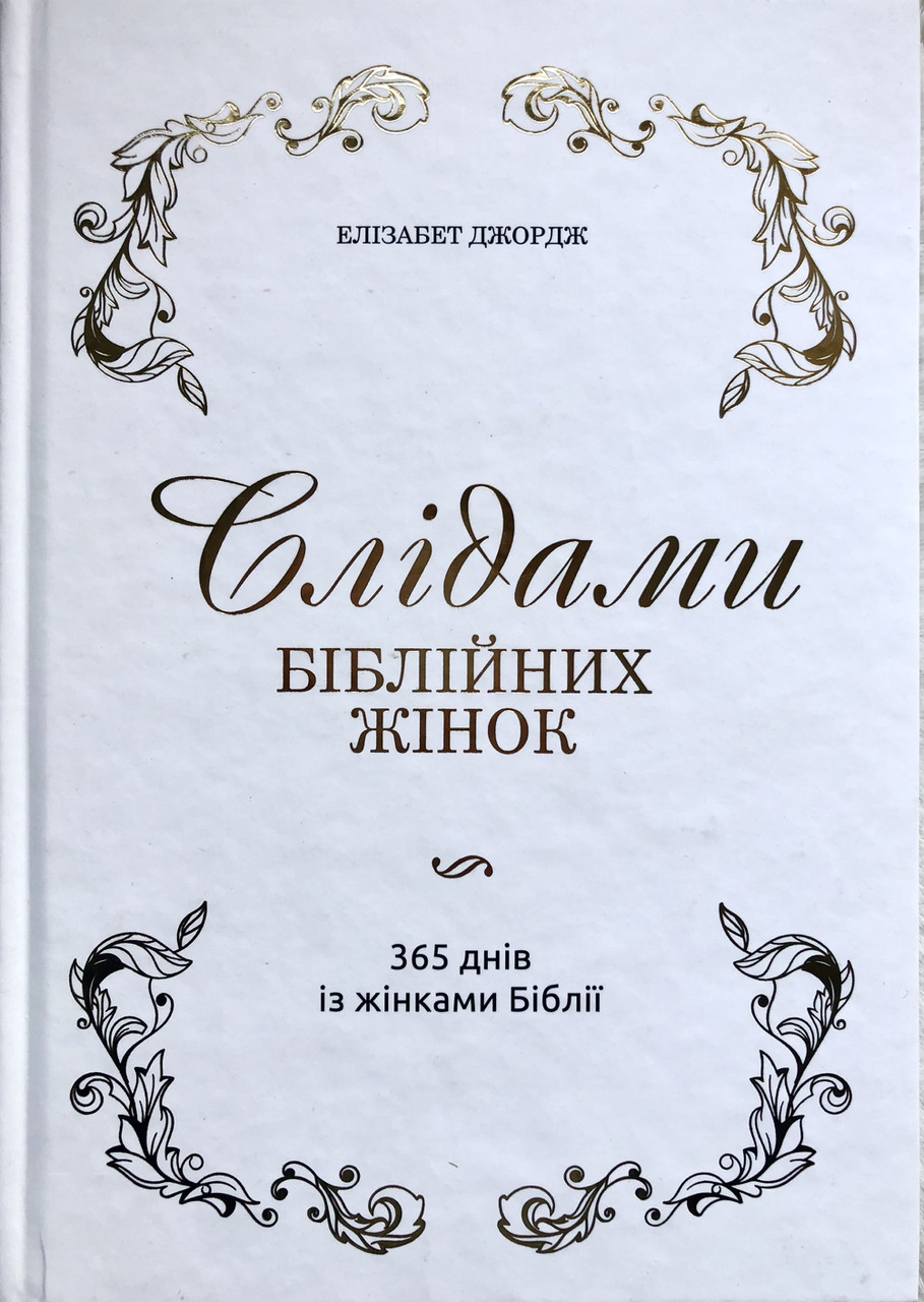 Слідами біблійних жінок. 365 днів із жінками Біблії Елізабет Джордж