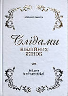 Слідами біблійних жінок. 365 днів із жінками Біблії Елізабет Джордж