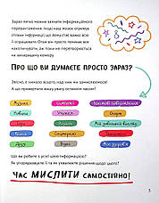 Книга «Думай сам. Розвиваємо критичне мислення». Автор - Андреа Деббінк, фото 4