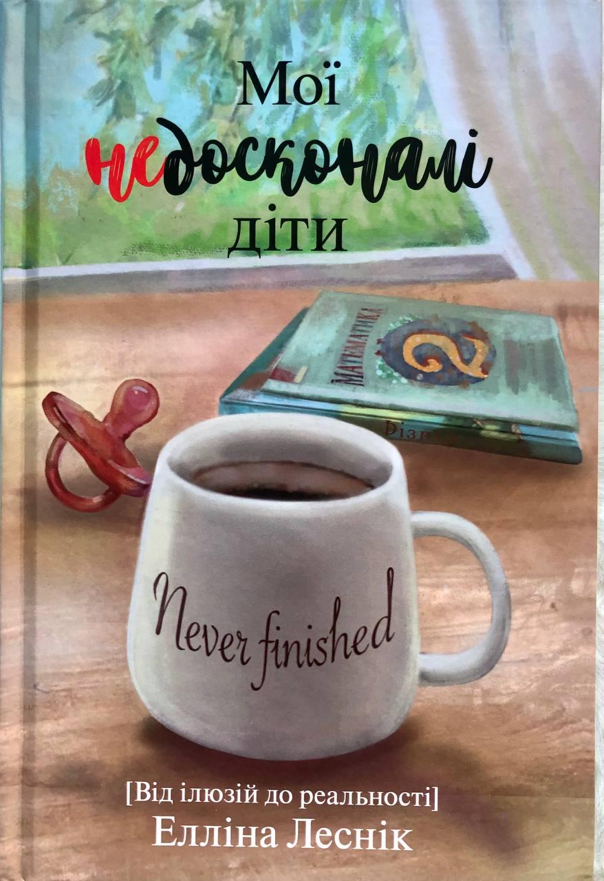 Мої недосконалі діти. Від ілюзій до реальності Елліна Лесник
