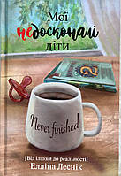 Мої недосконалі діти. Від ілюзій до реальності Елліна Лесник