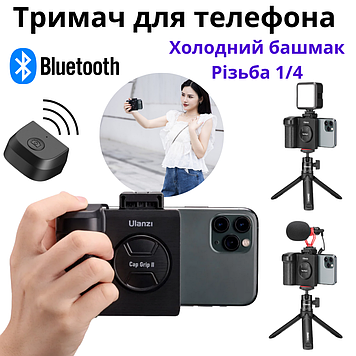 Тримач телефону для відеозйомки з Bluetooth пультом ручний з холодним черевиком різьбленням 1/4 Ulanzi
