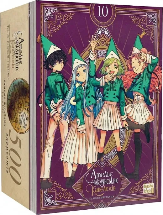 Книга «Ательє чаклунських капелюхів. Том 10 (колекційне видання)». Автор - Камоме Шірахама