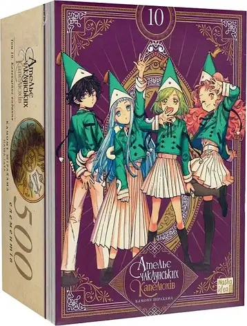 Книга «Ательє чаклунських капелюхів. Том 10 (колекційне видання)». Автор - Камоме Шірахама, фото 1