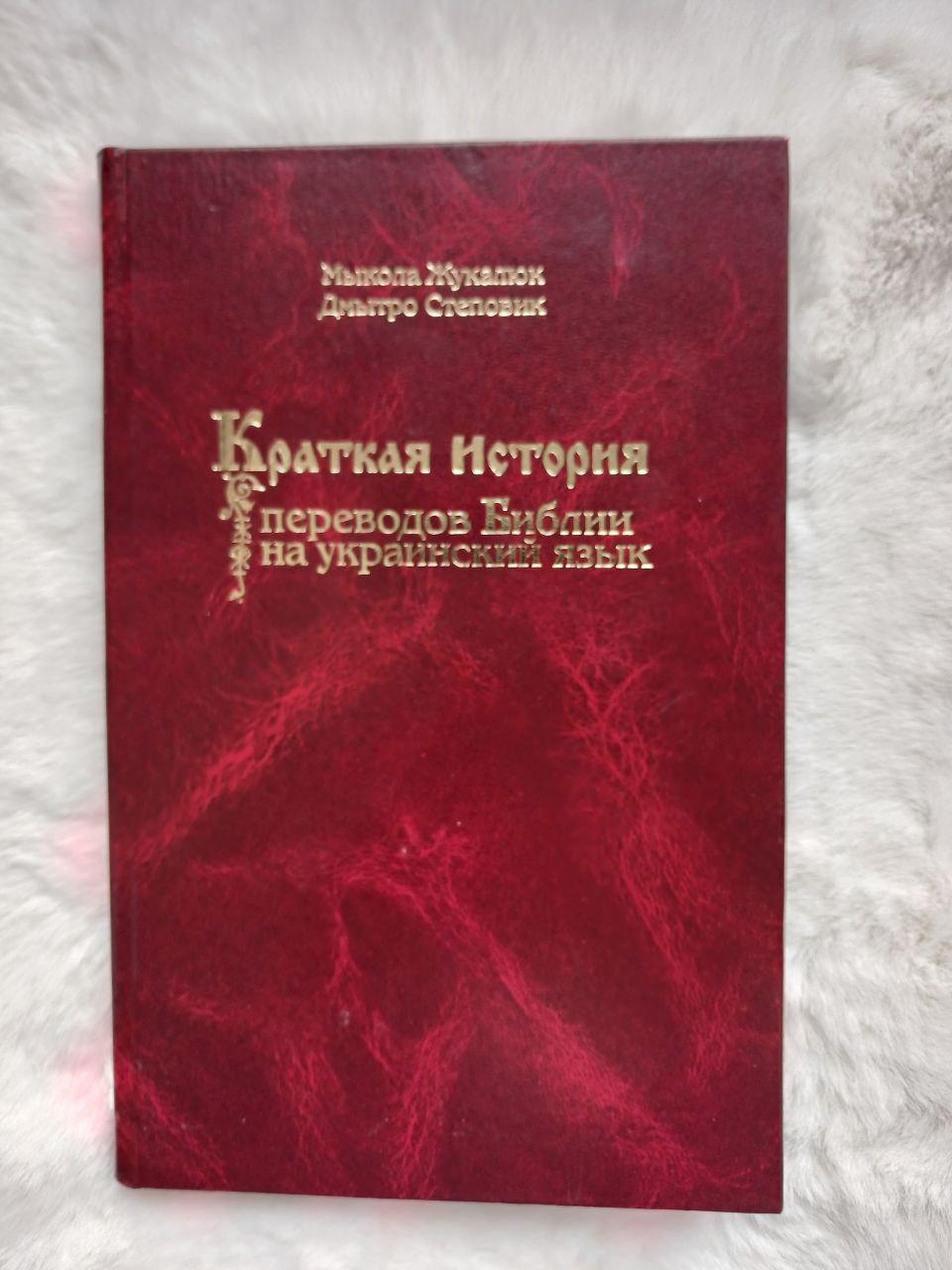 Коротка історія перекладів Біблії українською мовою (рос)