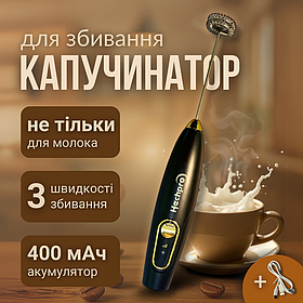 Капучинатор, спінювач молока, збивач молока, капучинатор електричний HechPro (1289)
