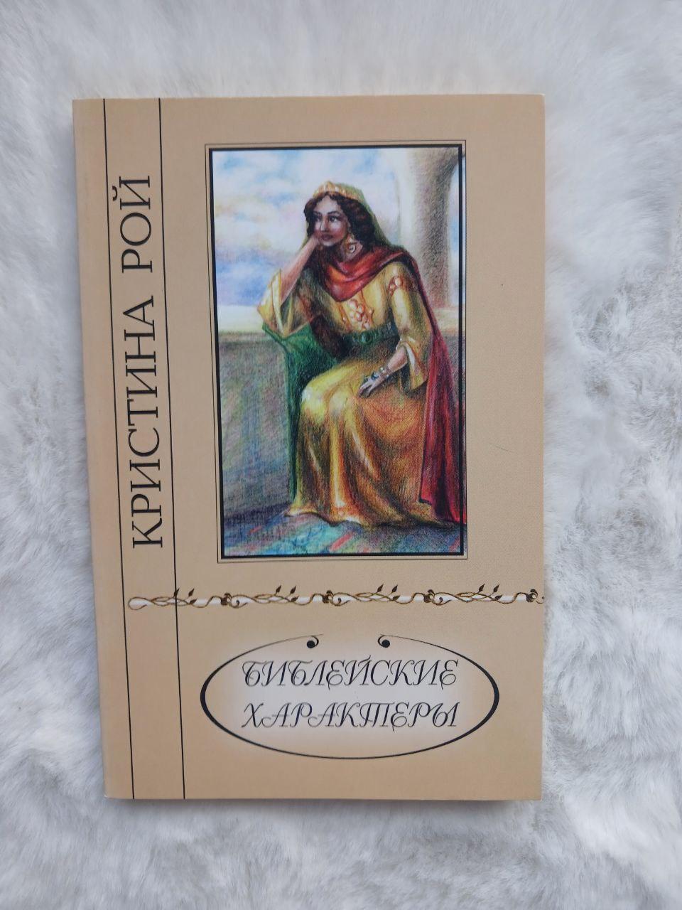 Біблійні характери. Розповіді(рос)