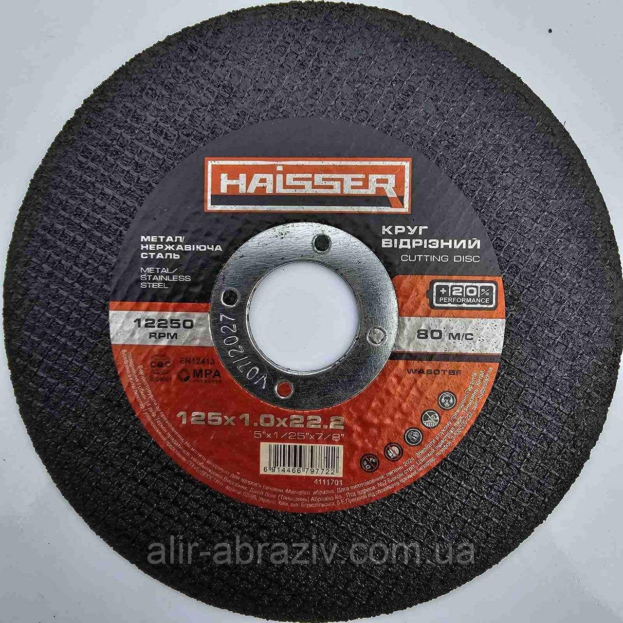Круг відрізний 125 x 1,0 x 22,23 Haisser