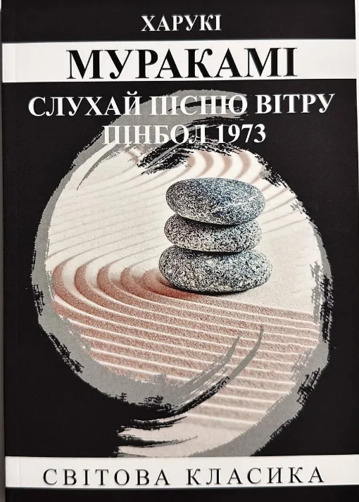 Слухай пісню вітру Пінбол 1973 Муракамі Харукі (укр) (м'як.обл)