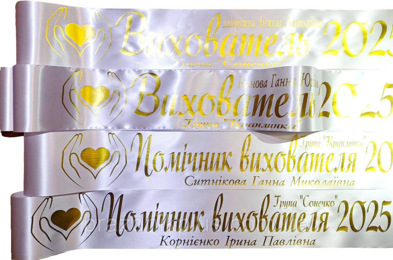 Білі іменні стрічки (золота фольга)