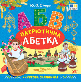 Книга Абетка "Книжкова скарбничка — Патріотична абетка" | УЛА