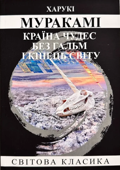 Країна чудес без гальм і кінець світу Муракамі Харукі (укр) (м'як.обл)