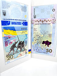 Набір Банкнот купюр 20 гривень Пам'ятаємо Не пробачимо 50 гривень Єдність рятує світ