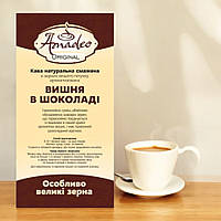 Кава в зернах "Вишня в шоколаді", ароматизована, 1 кг, Original, ТМ Amadeo