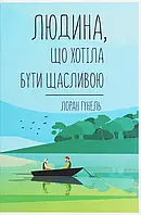 Книга Людина, що хотіла бути щасливою Лоран Гунель