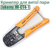Кримпер Jakemy JM-CT4-1 для витої пари
