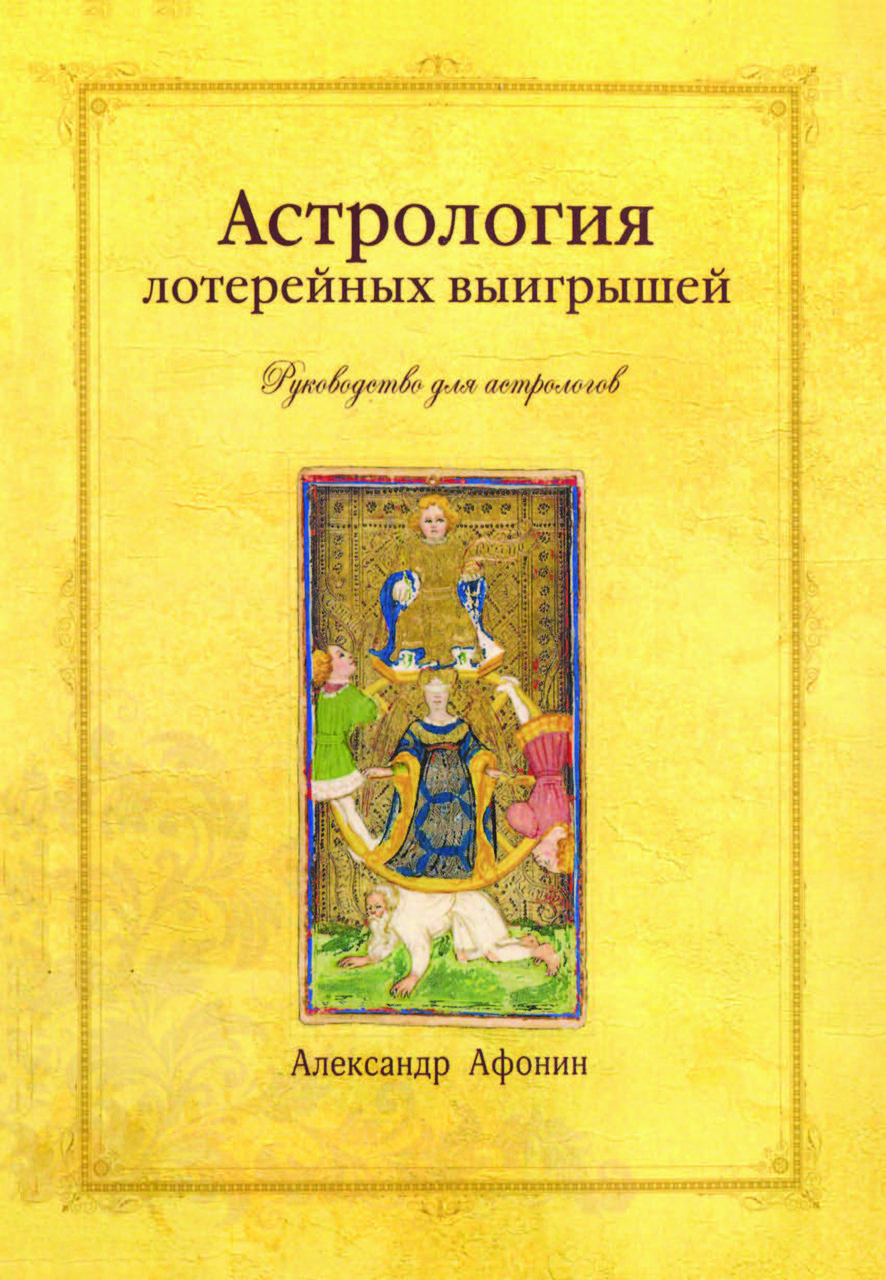 Книга "Астрологія лотерейних виграшів" Афонін Олександр