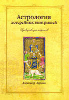Книга "Астрологія лотерейних виграшів" Афонін Олександр