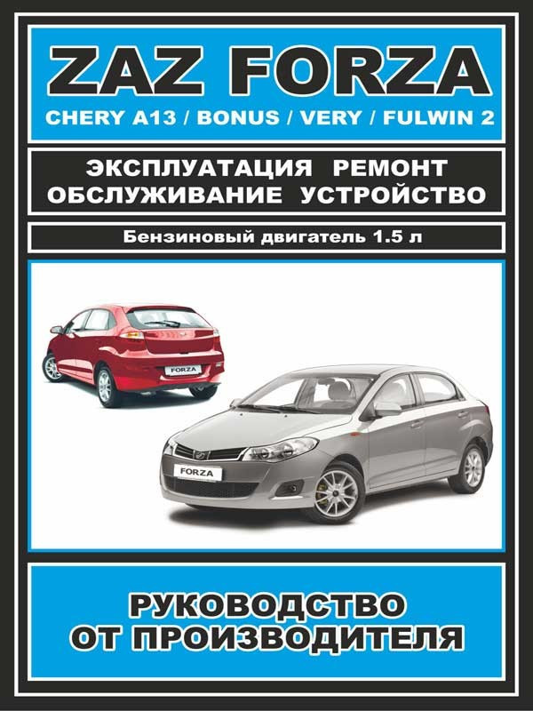Chery Bonus / Very / A13 і ZAZ Forza ~ Книга / Підручник з ремонту