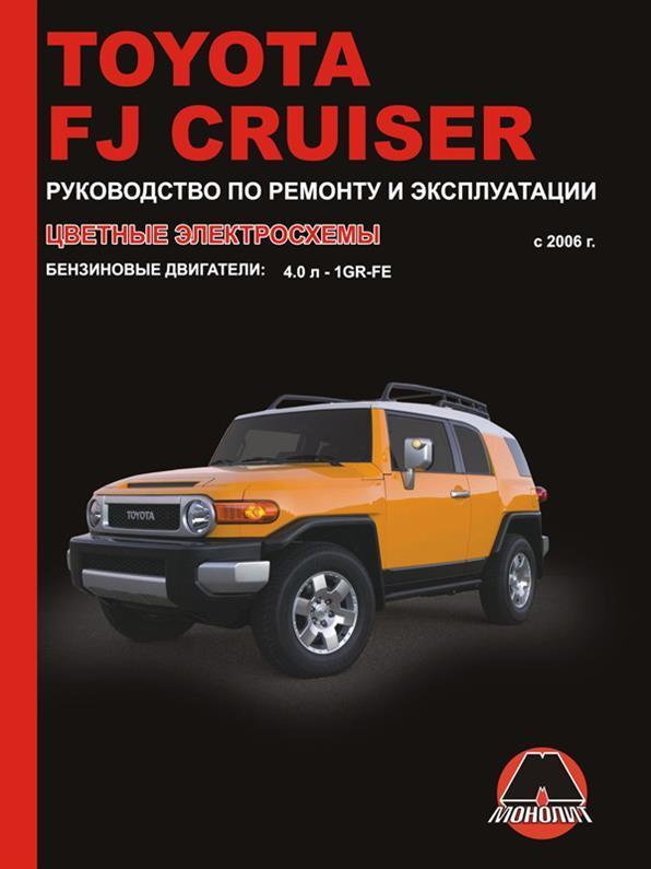 Книжка на Toyota FJ Cruiser з 2006 року (Тойота Фіджі Крузер) Підручник з ремонту, Моноліт