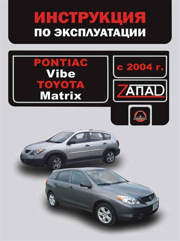 Книга Pontiac Vibe і Toyota Matrix з 2004 року (Понтіак Вайб / Тойота Матрікс) Інструкція з експлуатації,