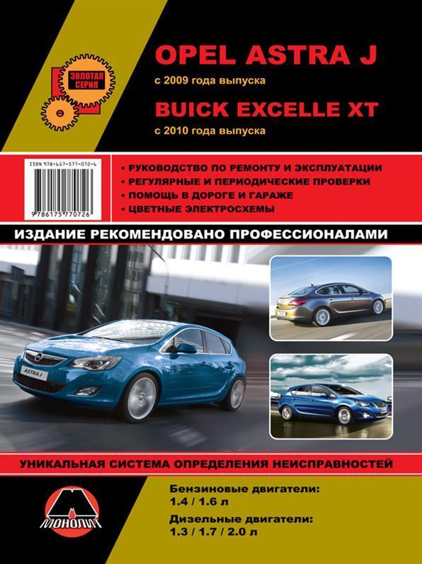 Книжка на Opel Astra J / Buick Excelle XT з 2009 року (Опель Астра) Підручник з ремонту, Моноліт