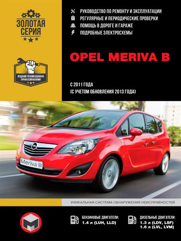 Книжка на Opel Meriva B з 2011 (+рестайлінг 2013) (Опель Мерива)
