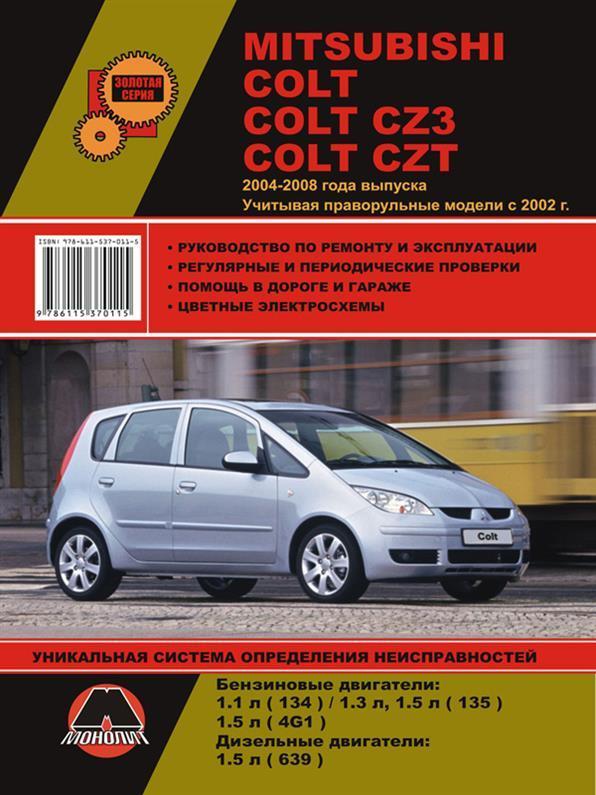 Книжка на Mitsubishi Colt / Colt CZ3 2004~2008 року (Митсубі Колт) Підручник з ремонту, Моноліт